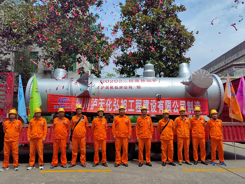 立足實體拼創(chuàng)新 鐵馬踏破鑄夢來---瀘天化弘旭公司制造的國內(nèi)第二臺全國產(chǎn)特種高壓設備交付使用(圖1) 立足實體拼創(chuàng)新 鐵馬踏破鑄夢來---瀘天化弘旭公司制造的國內(nèi)第二臺全國產(chǎn)特種高壓設備交付使用(圖1)