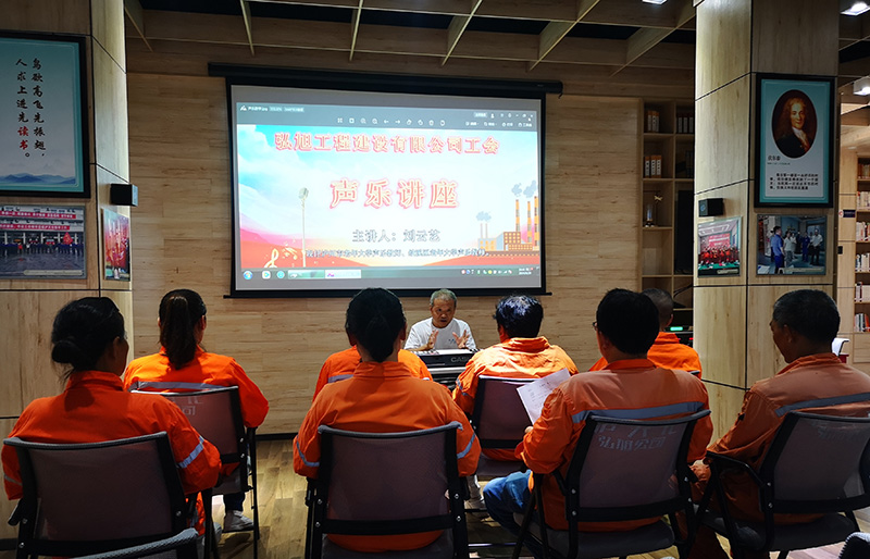 弘旭公司分工會開展聲樂講座(圖1) 弘旭公司分工會開展聲樂講座(圖1)