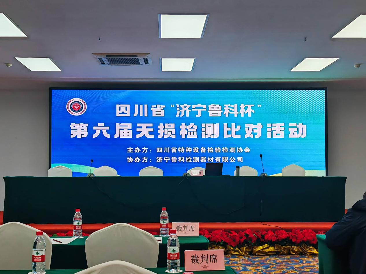 精正公司獲得四川省第六屆“濟寧魯科杯” 無損檢測綜合團隊一等獎、實操組第一名(圖1) 精正公司獲得四川省第六屆“濟寧魯科杯” 無損檢測綜合團隊一等獎、實操組第一名(圖1)