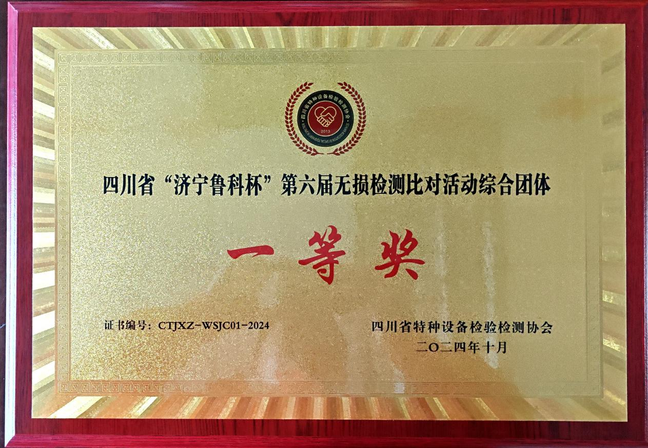 精正公司獲得四川省第六屆“濟寧魯科杯” 無損檢測綜合團隊一等獎、實操組第一名(圖4) 精正公司獲得四川省第六屆“濟寧魯科杯” 無損檢測綜合團隊一等獎、實操組第一名(圖4)
