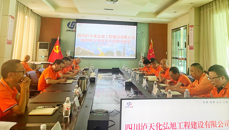 弘旭公司召開2025年上半年生產經營分析會(圖1) 弘旭公司召開2025年上半年生產經營分析會(圖1)
