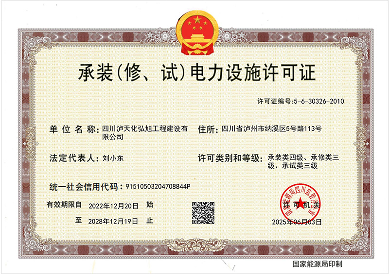 承裝（修、試）電力設(shè)施許可證(圖1)