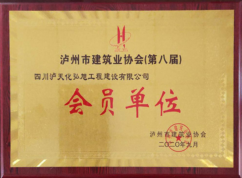 瀘州市建筑協會會員單位(圖1)